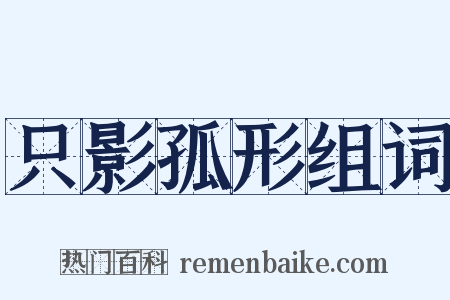 只影孤形组词是什么意思的图片